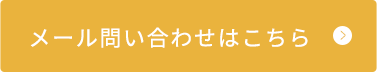 メールフォームはこちら