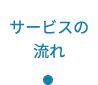 サービスの流れ