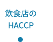 飲食店のHACCP