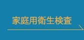 家庭用衛生検査