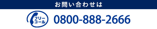 TEL 0800-888-2666