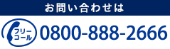 TEL 0800-888-2666