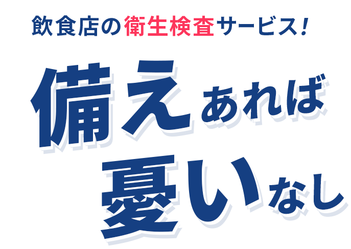 飲食店の衛生検査サービス備えあれば憂いなし