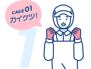 CASE 01 カイケツ!