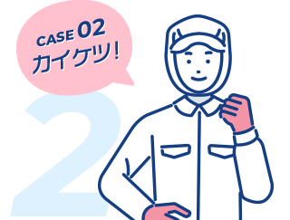 CASE 02 カイケツ!