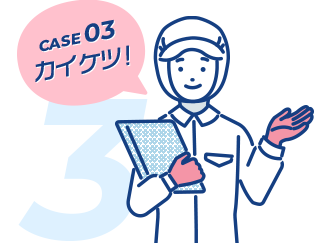 CASE 03 カイケツ!