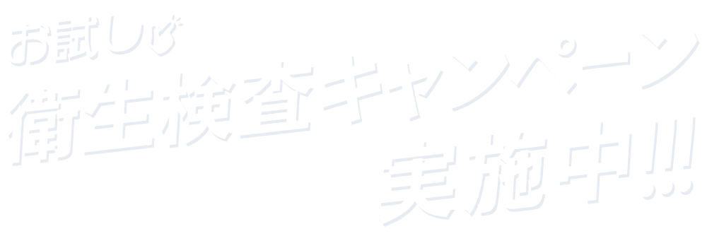 お試し衛生検査キャンペーン実施中！！！