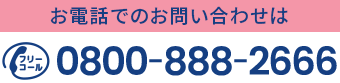 お電話でのお問い合わせは 0800-888-2666