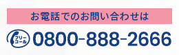 お電話でのお問い合わせは 0800-888-2666