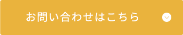 メールフォームはこちら