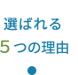 選ばれる５つの理由