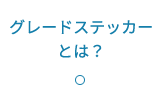 グレードステッカーとは？